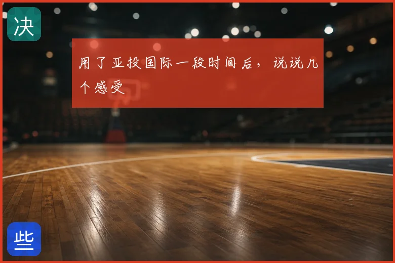 用了亚投国际一段时间后，说说几个感受
