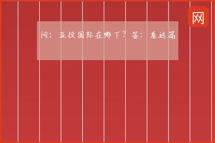 问:亚投国际在哪下?答:看这篇