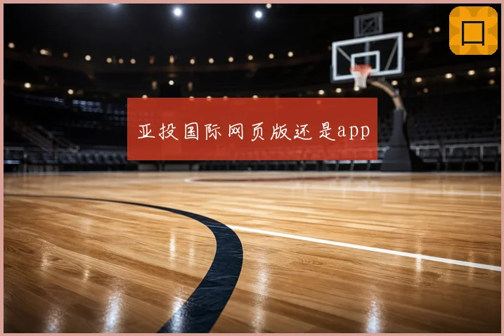 亚投国际网页版还是app