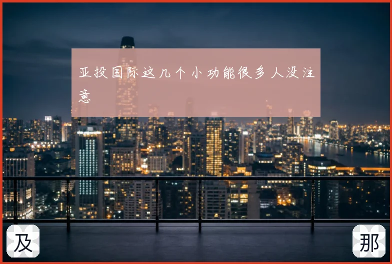 亚投国际这几个小功能很多人没注意